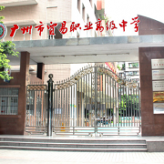 广州市贸易职业高级中学2022年招生办联系电话