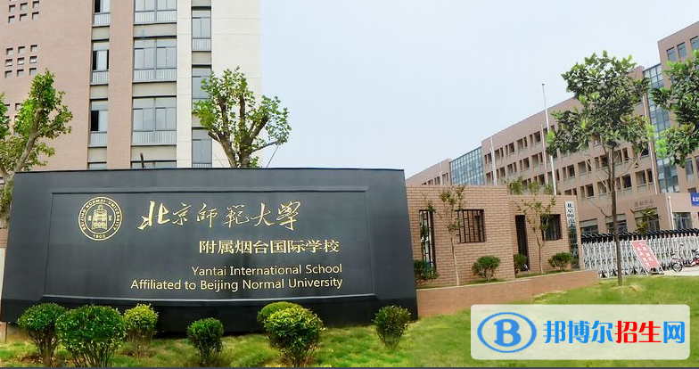 北京师范大学附属烟台国际学校初中部地址在哪里