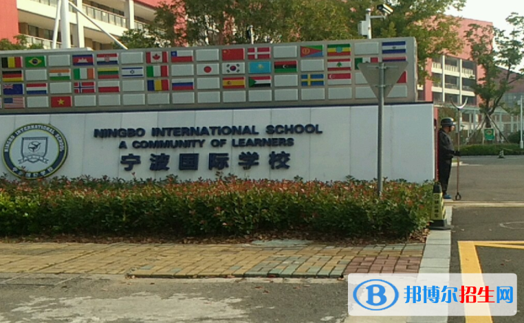 宁波国际学校初中部网站网址