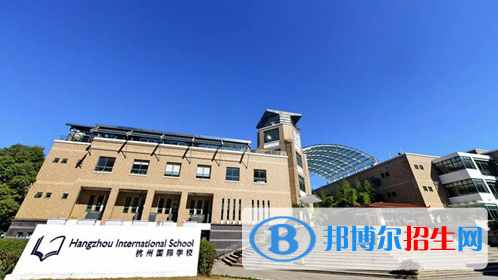 杭州国际学校初中部2020年报名条件、招生要求、招生对象