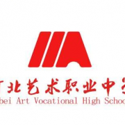 河北艺术职业中学2021年有哪些专业