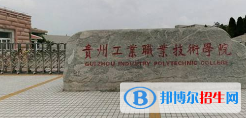 贵州工业职业技术学院中专部地址在哪里