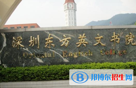 深圳东方英文书院2021年招生计划
