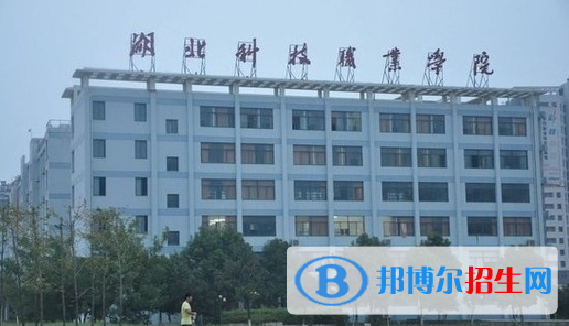 湖北科技职业学院