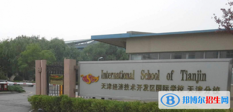 天津开发区国际学校初中部2020年报名条件、招生要求、招生对象