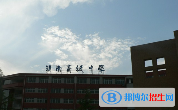 渭南高级中学2020年招生代码