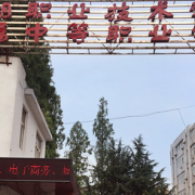 芜湖职业技术学院附属中等职业学校2022年招生简章