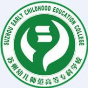 苏州幼儿师范高等专科学校