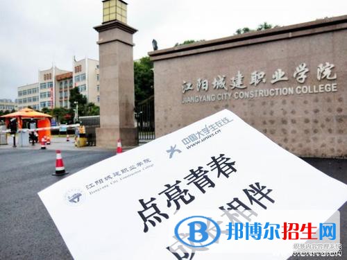 江阳城建职业学院2020年有哪些专业