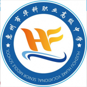 惠州华科职业高级中学2022年招生计划