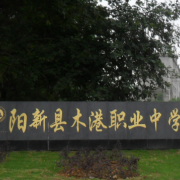 阳新县木港职业中学2022年有哪些专业