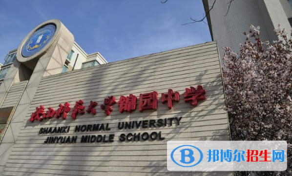 陕西师范大学锦园国际学校小学部2020年招生办联系电话