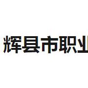 辉县市职业中等专业学校2022年招生简章
