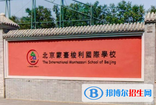 北京蒙台梭利国际学校地址在哪里