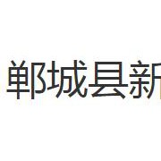 郸城县新城中等职业学校2022年报名条件、招生要求、招生对象