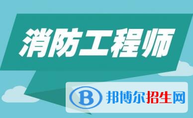 四川2020年读什么消防工程技术学校比较好