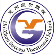 惠州成功职业技术学校2022年招生办联系电话