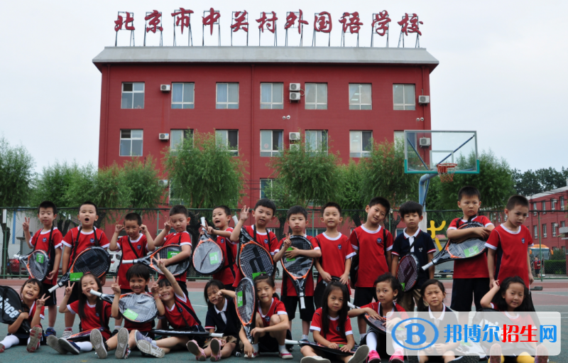 北京中关村外国语学校小学部2023年招生简章
