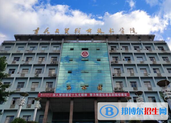 重庆工贸职业技术学院是几专