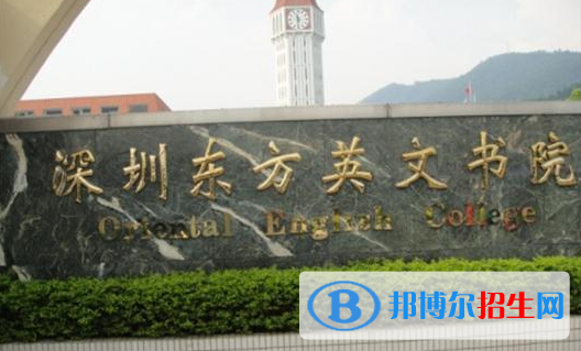 深圳东方英文书院国际小学2023年招生简章