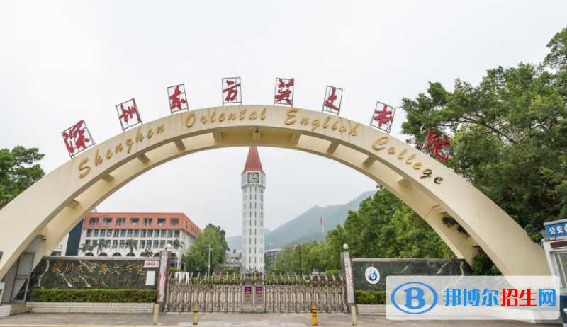 深圳东方英文书院国际小学2023年招生办联系电话