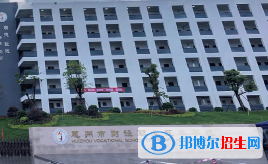 惠州财经职业技术学校2020年招生办联系电话