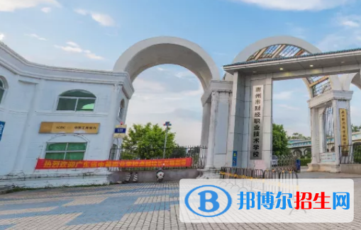 惠州财经职业技术学校怎么样、好不好