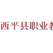 西平县职业教育中心网站网址