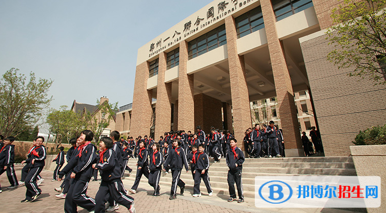 郑州一八国际小学2020年招生办联系电话