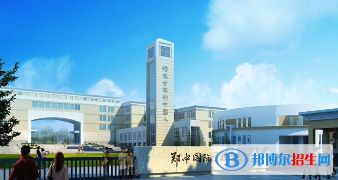 郑州郑中国际学校小学部2020年招生计划