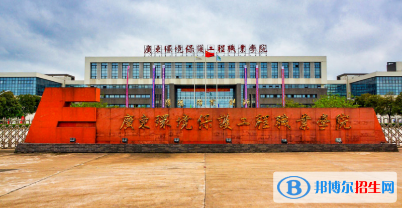 广东环境保护工程职业学院2020年招生简章