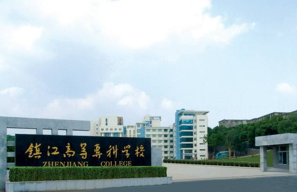 镇江市高等专科学校2020年招生代码