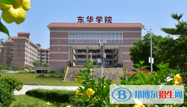 广州东华职业学院2020年招生简章