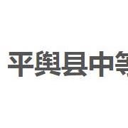 平舆县中等职业学校2022年招生录取分数线