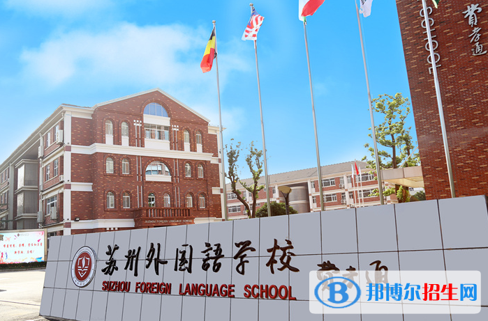 苏州外国语学校小学部2020年招生办联系电话