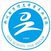 郑州电子信息中等专业学校2021年有哪些专业