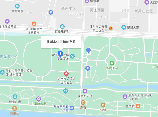 徐州市体育运动学校地址在哪里