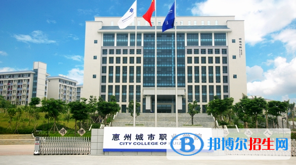 惠州城市职业学院2020年招生简章