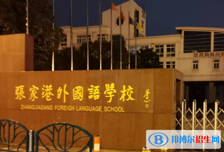 张家港外国语学校小学部2020年招生计划