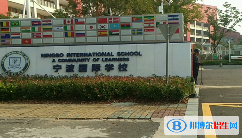 宁波国际学校小学部2020年招生简章