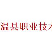 温县职业技术教育中心2021年招生简章