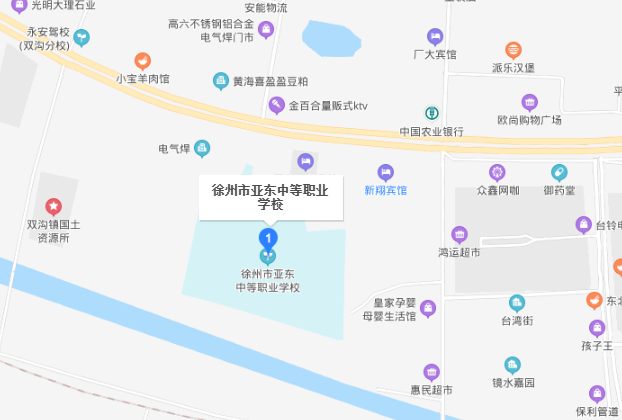 徐州市亚东中等职业学校地址在哪里