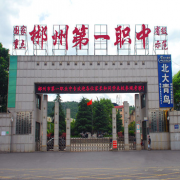 郴州第一职业中等专业学校2022年网站网址