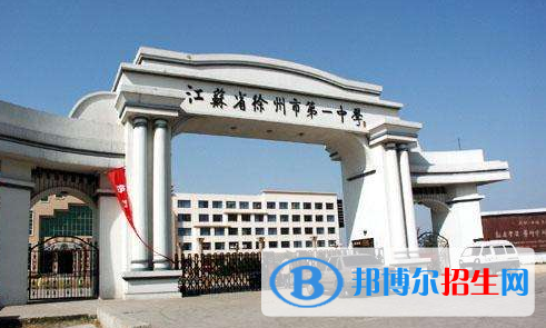 江苏徐州第一中学2020年学费、收费多少