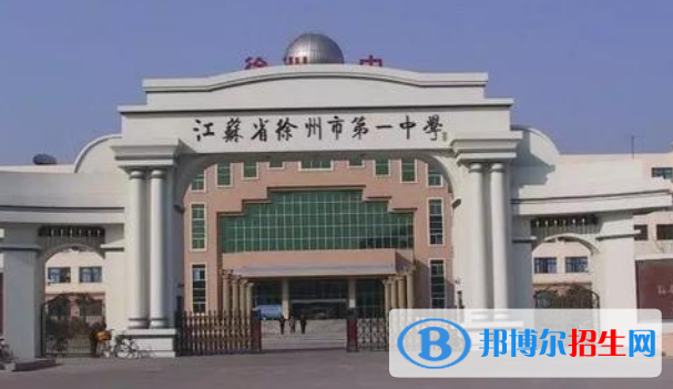 江苏徐州第一中学2020年报名条件、招生要求、招生对象