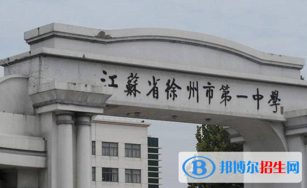江苏徐州第一中学2020年招生办联系电话