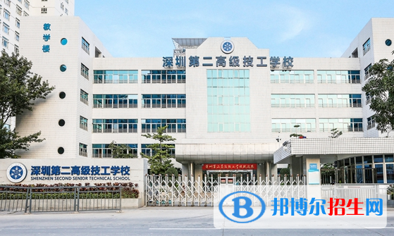 深圳第二高级技工学校怎么样、好不好