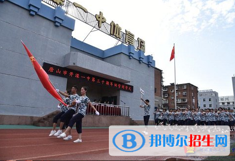 唐山开滦第一中学2022年招生简章