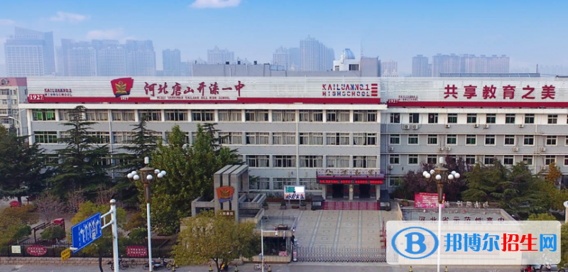 唐山开滦第一中学2022年招生办联系电话