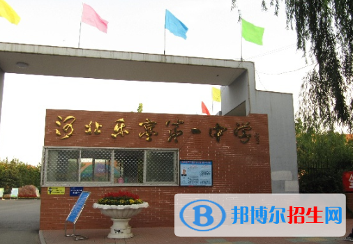 乐亭县第一中学2022年招生简章